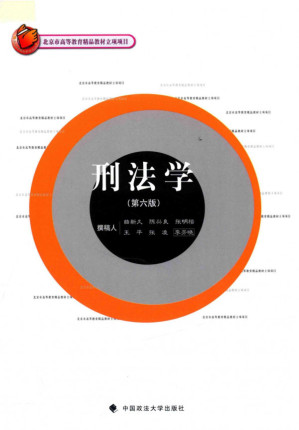 [PDF] 刑法学（第六版）