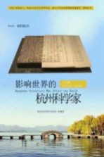 [PDF] 影响世界的杭州科学家 古代篇