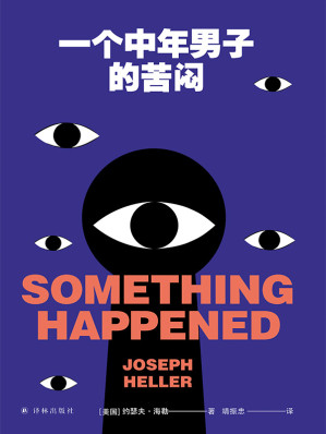 [EPUB] 一个中年男子的苦闷 (约瑟夫•海勒作品)
