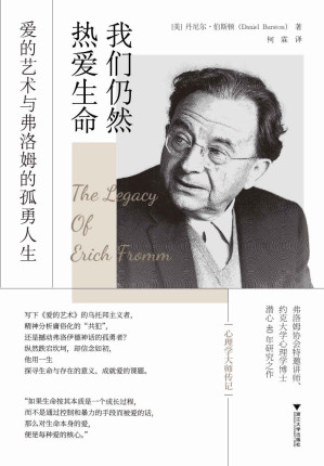 [EPUB] 我们仍然热爱生命:爱的艺术与弗洛姆的孤勇人生(弗洛姆协会特邀讲师、约克大学心理学博士潜心研究40余年之作；一本全面记录艾里希·弗洛姆的英文传记)