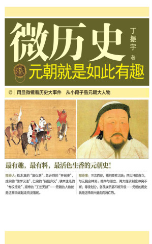 [EPUB] 元朝就是如此有趣 (微历史)