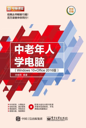 [EPUB] 中老年人学电脑（Windows 10 Office 2016版）