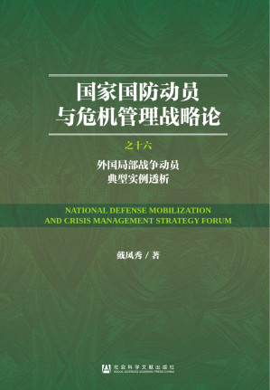 [PDF] 国家国防动员与危机管理战略论：（16）外国局部战争动员典型实例透析