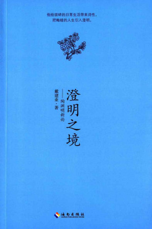 [EPUB] 澄明之境：陶渊明新论