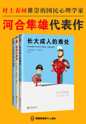 [EPUB] 河合隼雄代表作：《长大成人的难处》《故事与神奇》《青春就是梦和游戏》（读客熊猫君出品，套装共3册。村上春树推崇的国民心理学家！）
