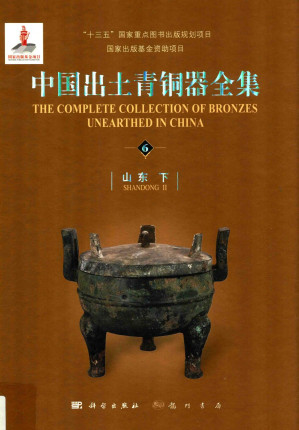 [PDF] 中国出土青铜器全集6 山东下