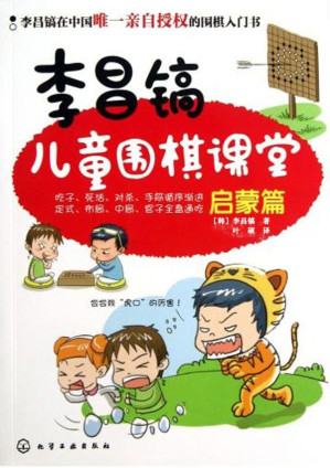 [EPUB] 李昌镐儿童围棋课堂:启蒙篇