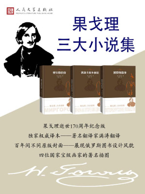 [EPUB] 果戈理三大小说集：彼得堡故事；迪康卡近乡夜话；密尔格拉德