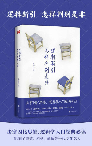 [EPUB] 逻辑新引-怎样判别是非