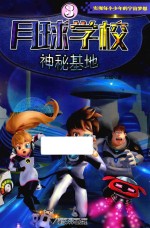 [PDF] 月球学校 3 神秘基地
