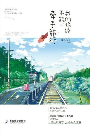 [EPUB] 我们始终不能牵手旅行