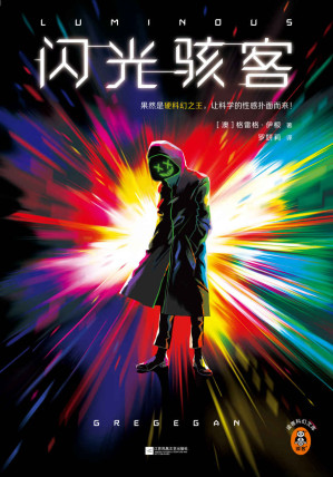 [EPUB] 闪光骇客（果然是硬科幻之王，让科学的性感扑面而来！《你一生的故事》作者特德·姜表白的硬科幻大师格雷格·伊根）读客科幻文库