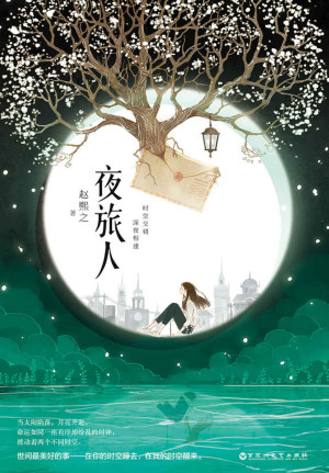 [EPUB] 夜旅人（民国儒雅老干部律师VS现代冷静果敢女法医！同名改编影视剧邓伦、倪妮主演，火热拍摄中！豆瓣8.5，热门穿越小说Top8！晋江大神赵熙之经典作品，网络精修最新版本，含2021年最新后记！时空交错，深夜相逢，他们的爱情超越了时空！）