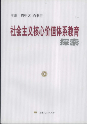 [PDF] 核心价值体系教育探索