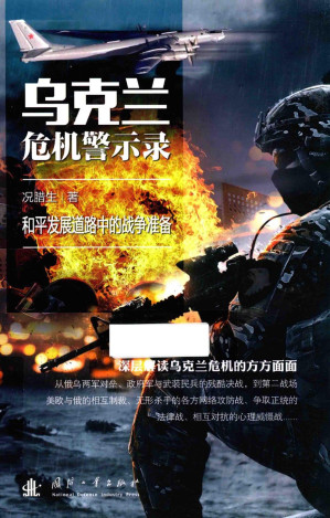 [PDF] 乌克兰危机警示录 和平发展道路中的战争准备