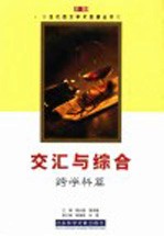 [PDF] 交汇与结结实合跨学科篇