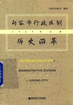 [PDF] 句容市行政区划历史沿革 1949年以前