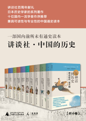 [EPUB] 讲谈社·中国的历史（全十卷 日本历史学家的系列著作，集可读性、专业性、新视角于一体的通史读本，十位国内一流学者作序推荐。讲谈社百周年献礼·中文版历时五年，隆重问世。 理想国出品）