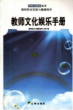[PDF] 教师文化娱乐手册