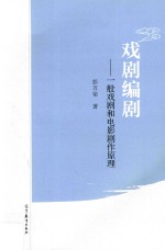 [PDF] 戏剧编剧 一般戏剧和电影剧作原理