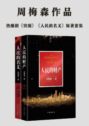 [PDF] 周梅森“人民”系列：《人民的财产》+《人民的名义》，热播剧《突围》《人民的名义》原著小说。