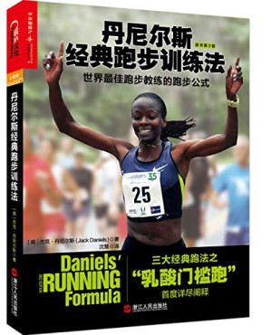 [PDF] 丹尼尔斯经典跑步训练法:世界最佳跑步教练的跑步公式(原书第3版)
