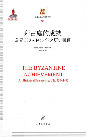 [PDF] [上海三联人文经典书库 096]拜占庭的成就：公元330-1453年之历史回顾