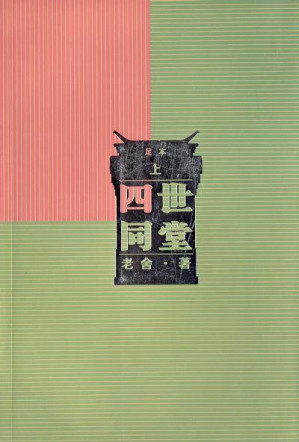 [EPUB] 四世同堂（上下）