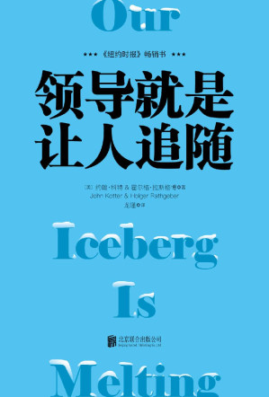 [EPUB] 领导就是让人追随【哈佛商学院终身教授科特全新力作，《谁动了我的奶酪》作者斯宾塞·约翰逊、《纽约时报》等鼎力推荐，全球销量超百万册】