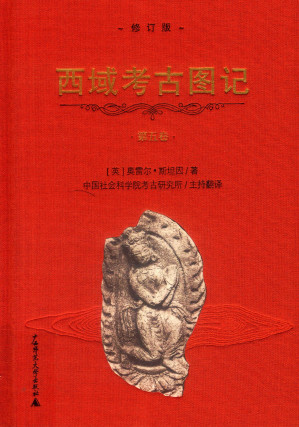 [PDF] 西域考古图记（修订版·第5卷）图版