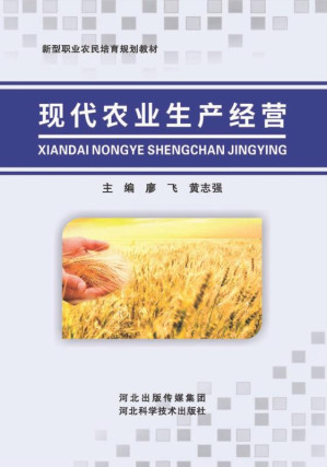 [EPUB] 现代农业生产经营