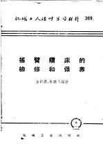 [PDF] 机械工人活叶学习材料 369 摇臂钻床的检修和保养