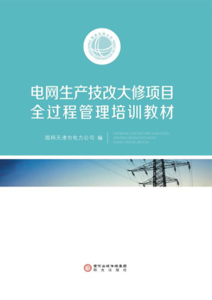 [EPUB] 电网生产技改大修项目全过程管理培训教材