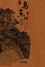 [PDF] 贵州传统村落全景录 乌东村