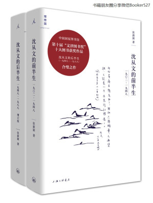 [EPUB] 沈从文全传（增订版全二册，豆瓣口碑榜9.0高分，“感动沈从文家人”的沈从文传记，国家图书馆“文津奖”得主合璧之作）