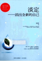 [PDF] 淡定，活出全新的自己
