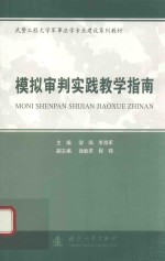[PDF] 模拟审判实践教学指南