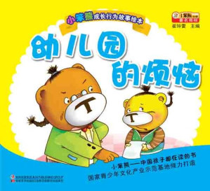 [EPUB] 幼儿园的烦恼(Worries in the Kindergarten)