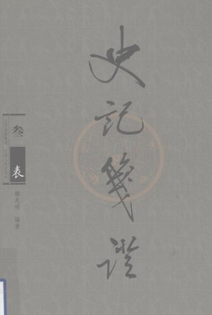 [PDF] 史记笺证（叁）