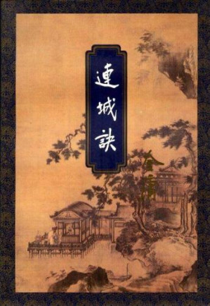 连城诀.MOBI