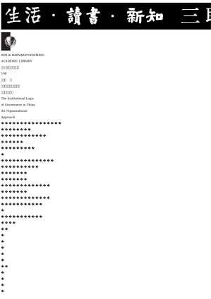 [EPUB] 中国国家治理的制度逻辑