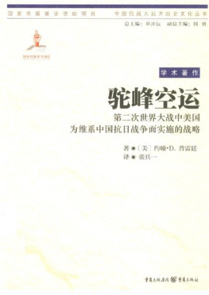 [PDF] 驼峰空运: 第二次世界大战中美国为维系中国抗日战争而实施的战略