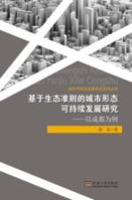 [PDF] 基于生态准则的城市形态 可持续发展研究 以成都为例