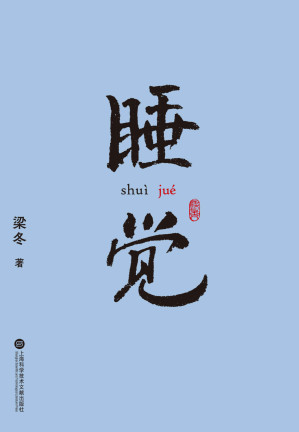 [EPUB] 睡觉（人生1/3时间都在睡觉，如何借梦修身，睡出更好的自己？“自在睡觉”创始人梁冬，十余年经验、方法大公开）