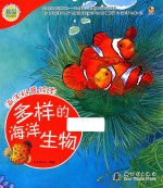 [PDF] 海洋科普绘本 多样的海洋生物