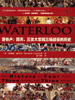 [EPUB] 滑铁卢：四天、三支大军和三场战役的历史