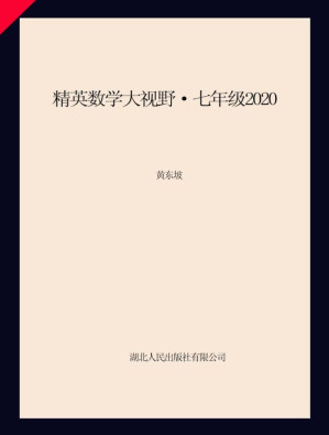 [EPUB] 精英数学大视野·七年级2020