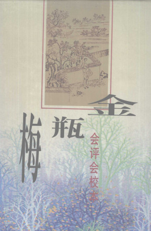 [PDF] 金瓶梅 会评会校本 下