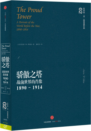[EPUB] 骄傲之塔：战前世界的肖像 ，1890～1914（“一战”前世界众生的荣辱与挣扎，普利策奖获奖作家塔奇曼自己钟爱的作品）