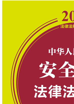 [EPUB] 中华人民共和国安全生产法律法规全书：含全部规章及立法解释：2021年版